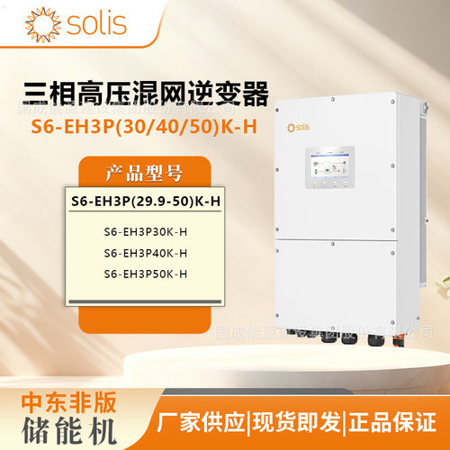 锦浪Solis高压三相储能逆变器中东非版 S6-EH3P(30K/40K/50K)-H