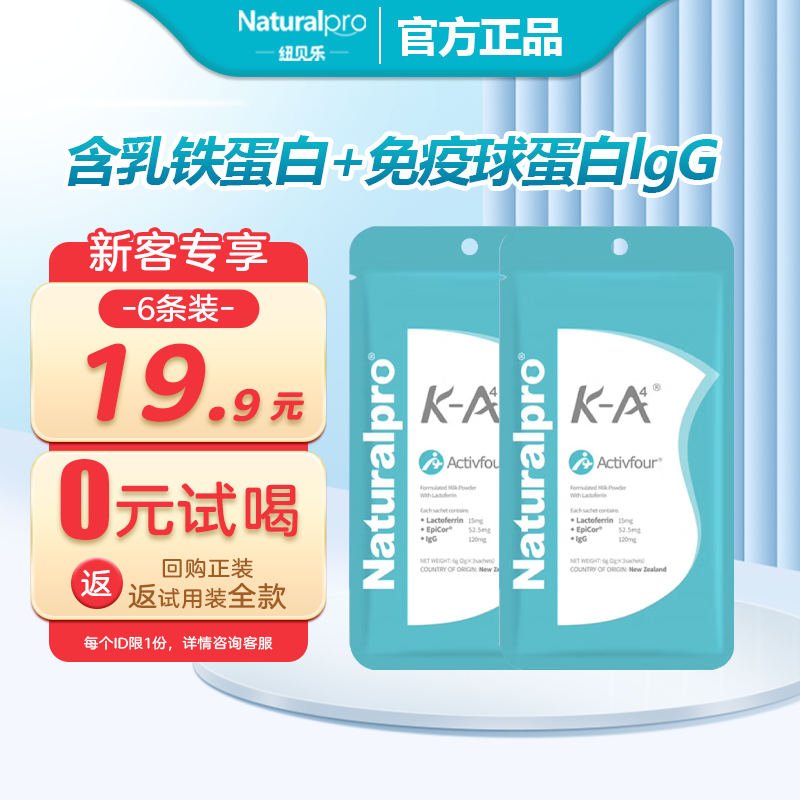 【0元试喝】纽贝乐乳铁蛋白调制乳粉高含量A4免疫球蛋白宝宝儿童