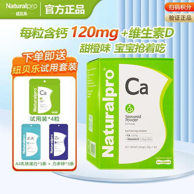 【新日期】纽贝乐海藻钙120mg