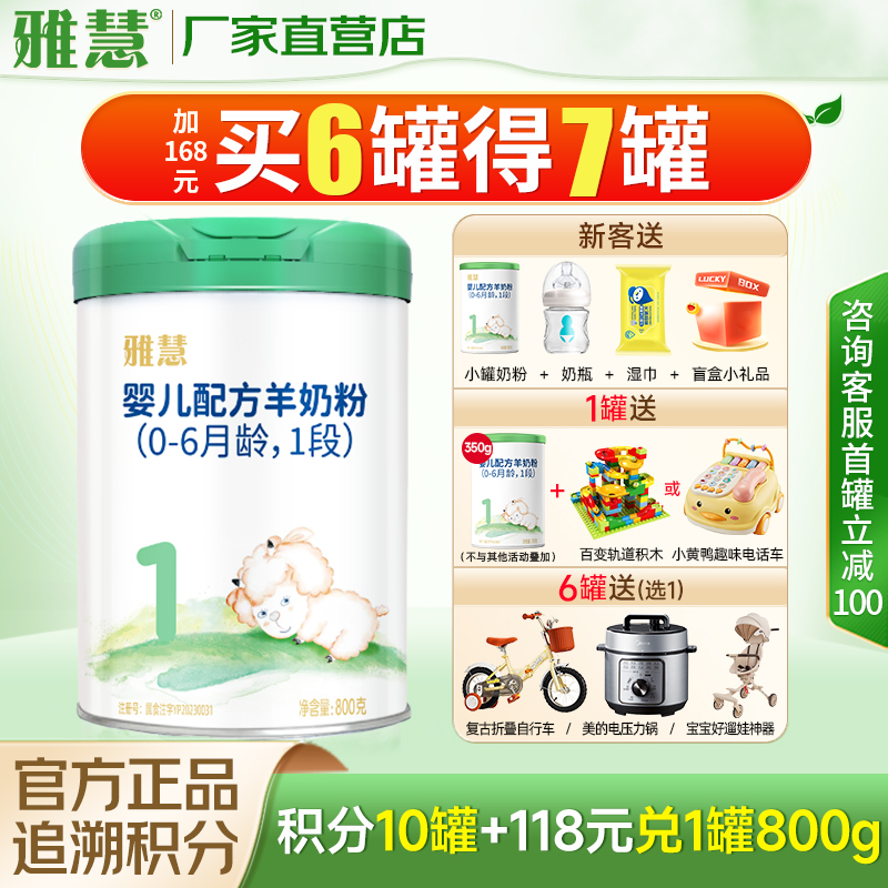新國標(biāo)雅慧羊奶粉1段0-6月嬰兒羊乳清蛋白粉含乳鐵蛋白核苷酸800g