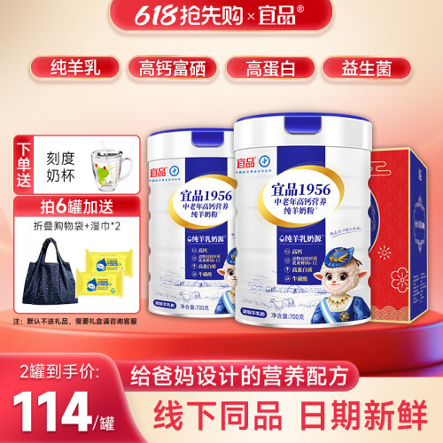 新升级【2罐】宜品中老年羊奶粉