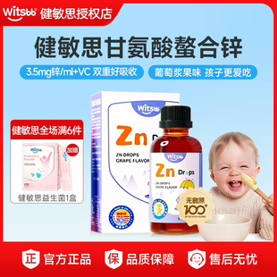 witsbb健敏思螯合锌宝宝挑食锌滴剂葡萄儿童锌60ml【吴敏霞力荐】