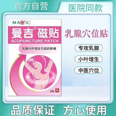 医用乳腺贴乳腺增生贴小叶增生