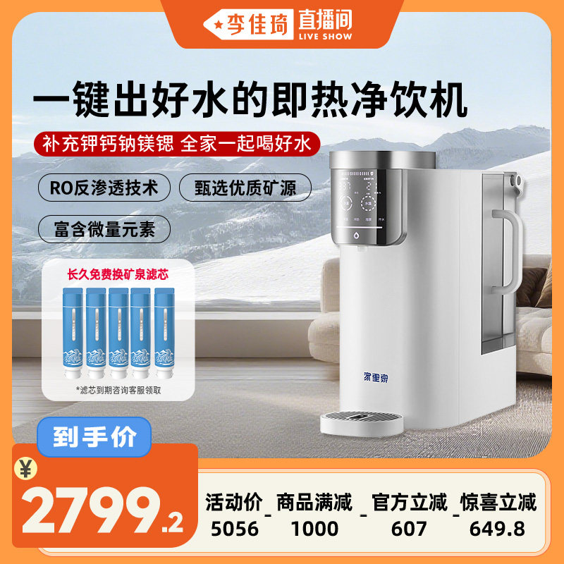 【李佳琦直播间时尚节】家里泉雪山母婴即热净饮台式饮水机净水器