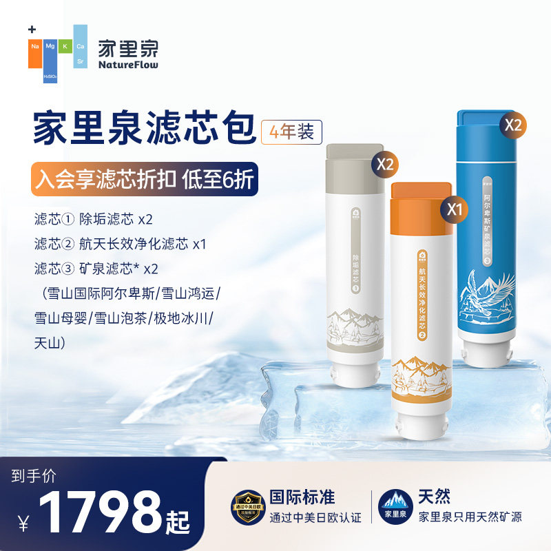 家里泉矿泉机4年滤芯套装天山雪山母婴泡茶冰川矿泉4年装复合滤芯