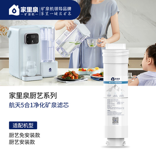 家里泉矿泉机厨艺系列台式免安装即热净饮机矿泉复合滤芯