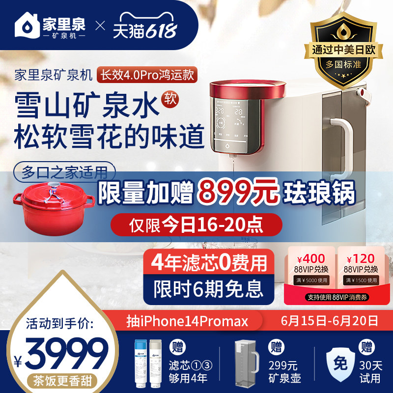 家里泉矿泉机长效4.0pro雪山即热式饮水机直饮加热净水一体礼盒装