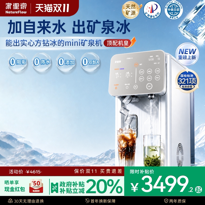 家里泉mini冰块矿泉机制冰饮水一体净饮机即热式饮水机净水器