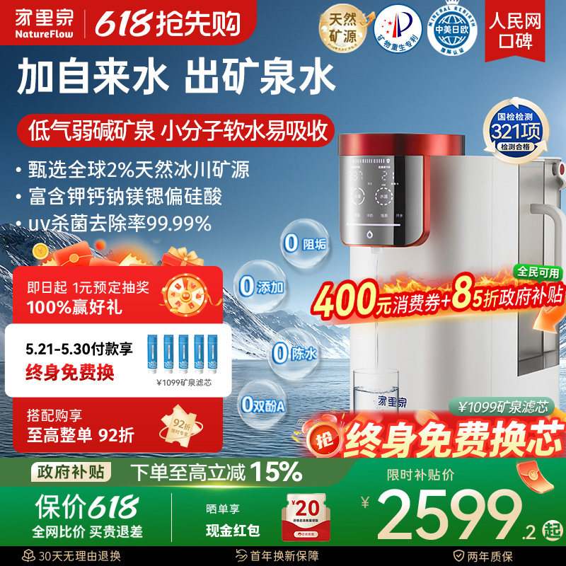 家里泉雪山矿泉偏硅酸净水器家用净饮机台式直饮即热式饮水机