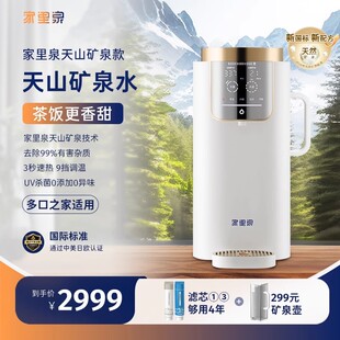 【央视严选】家里泉天山矿泉机即热式饮水机直饮台式反渗透净水器