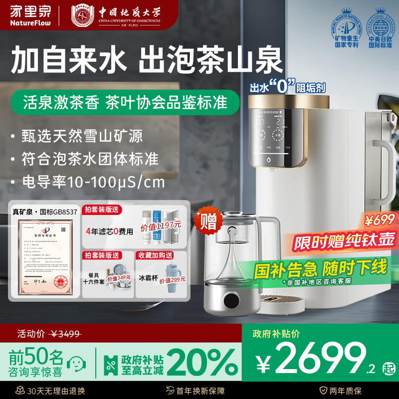 家里泉免安装泡茶山泉水净水器