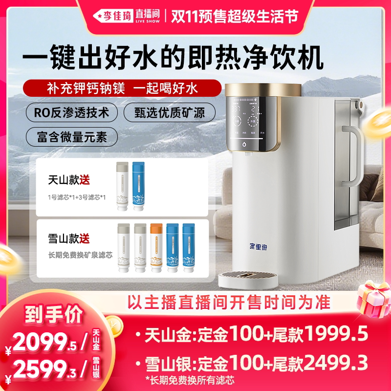 【李佳琦双11超级生活节付定金】家里泉净饮机台式净水器饮水机