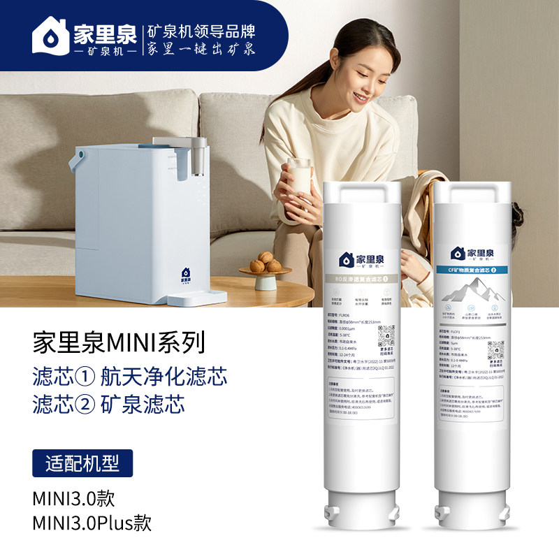 家里泉矿泉机mini3.0系列台式免安装即热净饮机矿泉复合滤芯