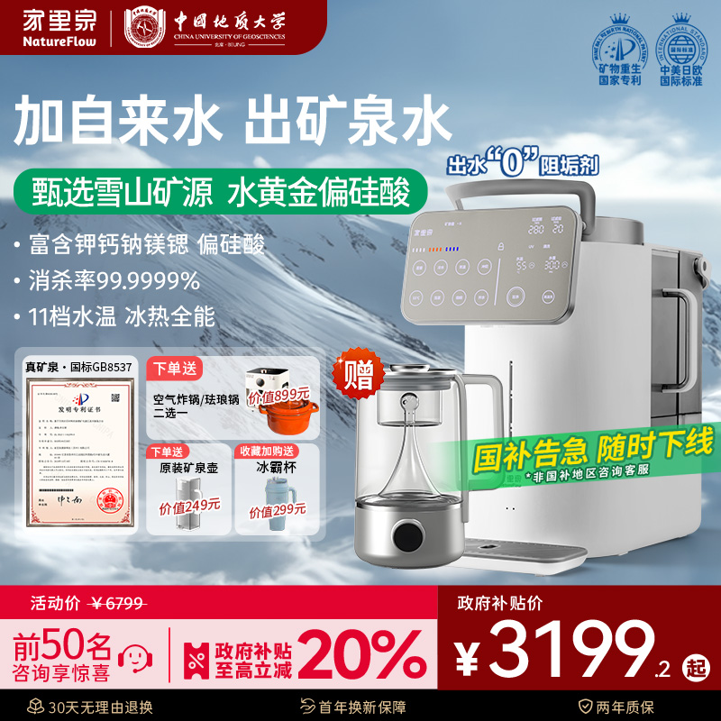 家里泉雪山大屏矿泉净饮机家用即热式一体净水器小型台式饮水机
