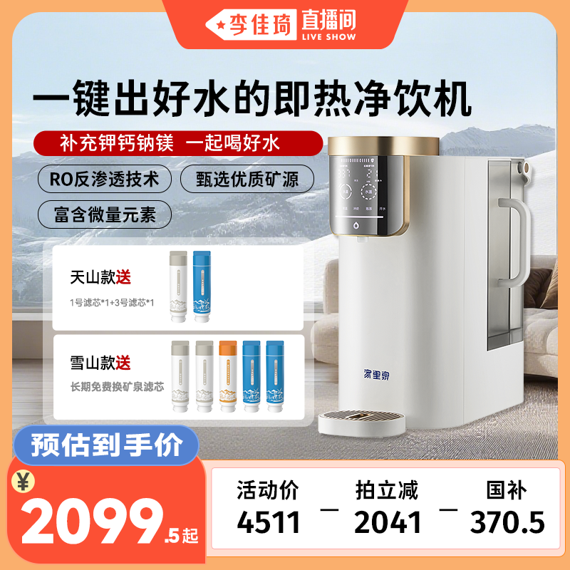 【李佳琦直播间】家里泉净饮机新款台式净水器饮水机