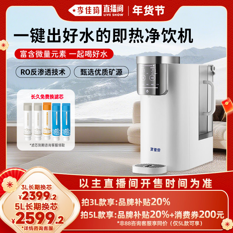 【李佳琦年货预售生活节】家里泉天山即热净饮机台式饮水机净水器,厨房电器,台式净饮机,淘宝优惠券,粉丝福利购,淘宝优惠卷