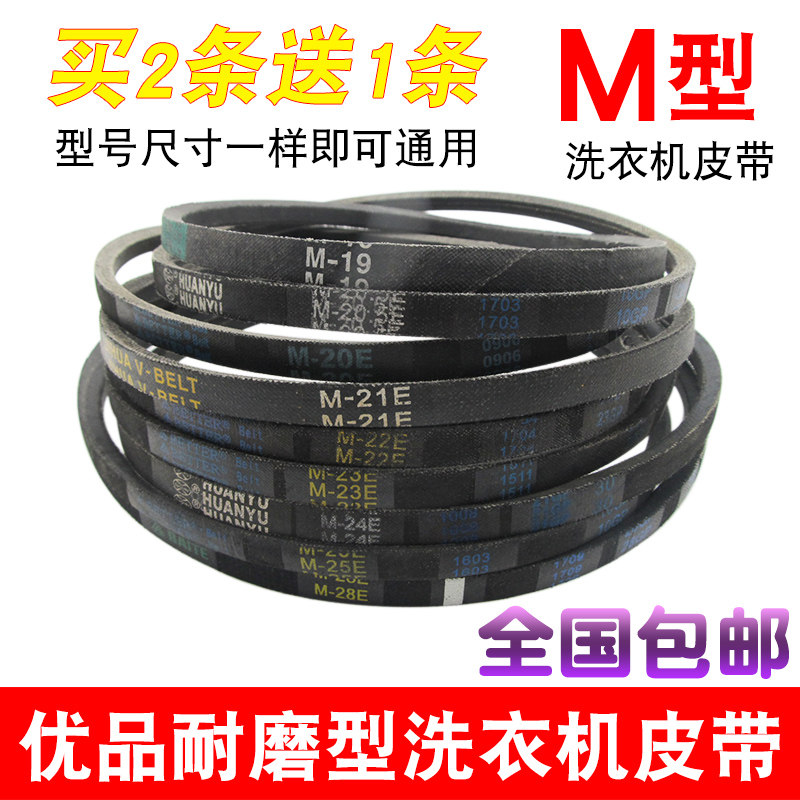 洗衣机传动带耐磨M型三角带皮带M-19E M-20.5E 21.3E 22E 23E 28E
