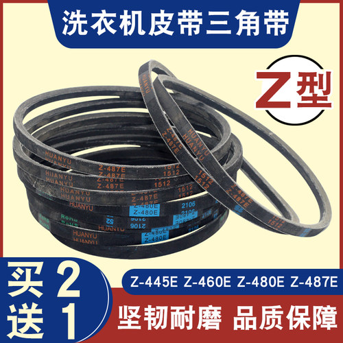 全自动波轮洗衣机皮带Z-445E/460E/480E/487电机传送带三角带配件