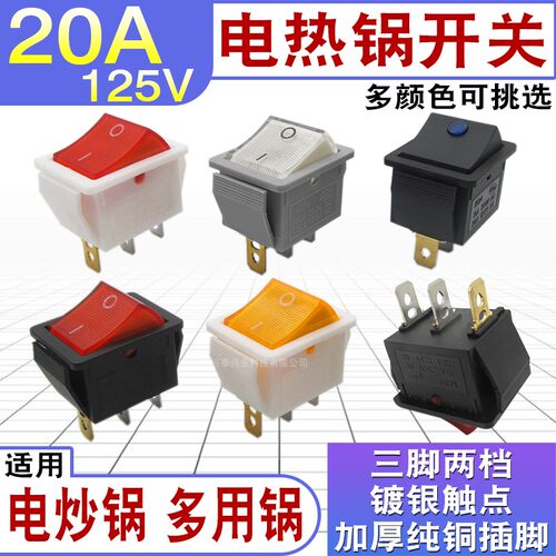 电热锅专用开关配件20A多用锅电炒锅翘板电源按钮KCD4带灯开关3脚