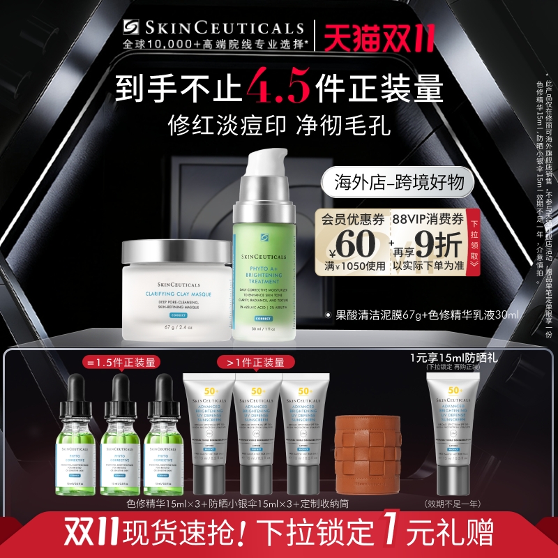 【双11现货立抢】海外店修丽可色修乳液+果酸清洁泥膜控油淡痘印