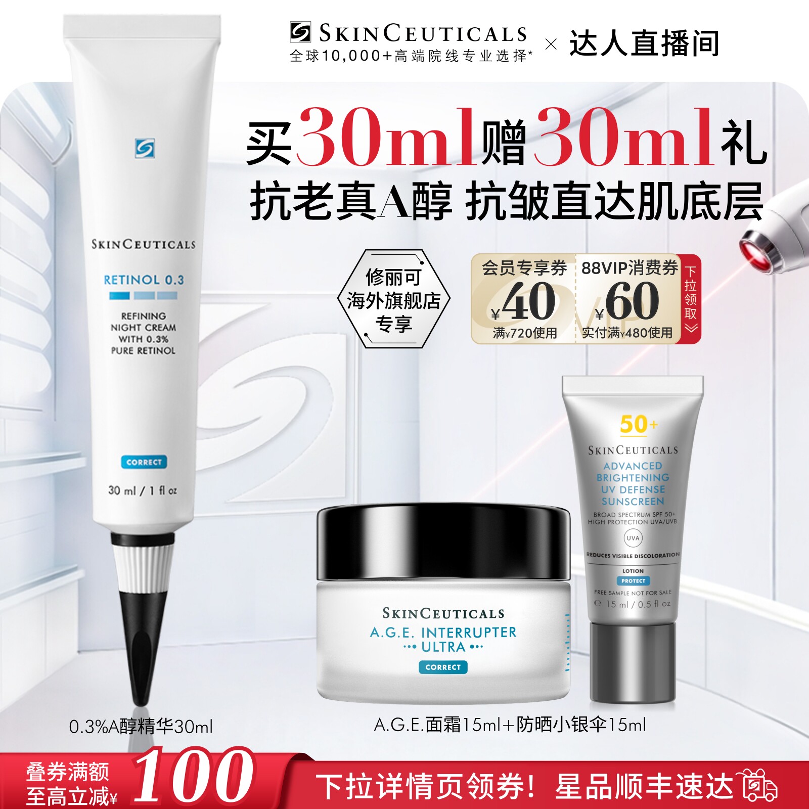 【达人直播间】海外店修丽可0.3%视黄醇A醇精华乳抗皱抗老舒缓O图片