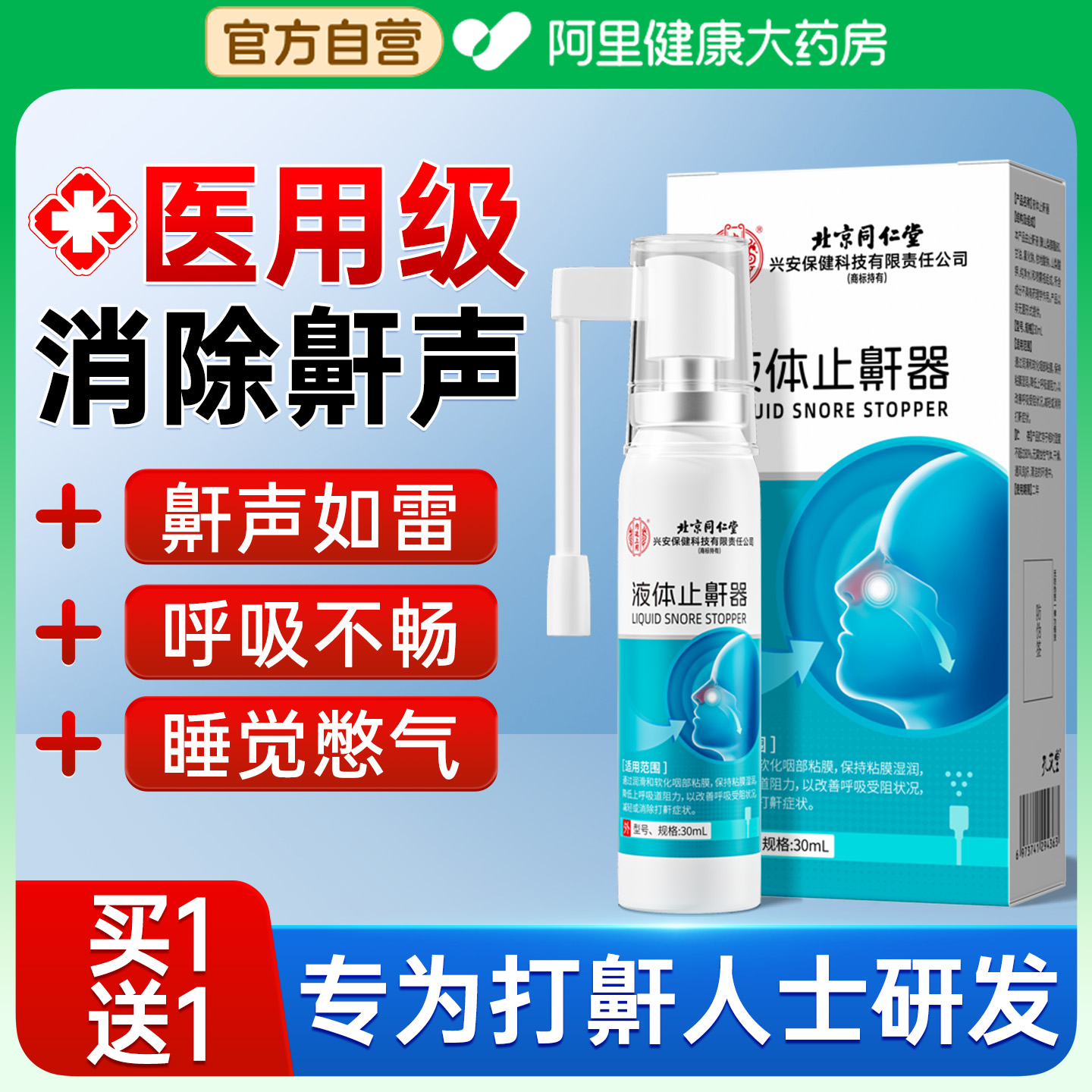 北京同仁堂液体止鼾器消除鼾声防打鼾喷雾剂男女士呼噜鼾立停神器