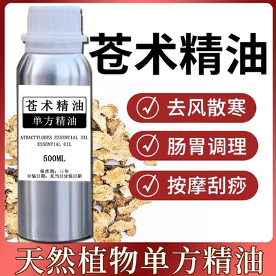 苍术单方精油500ml 缓解食欲不振草本单方精油按摩刮痧纯植物萃取