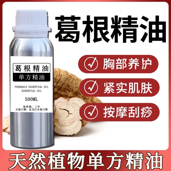 天然葛根单方精油500ml胸部按摩精油疏通饱满植物通经络安神助眠