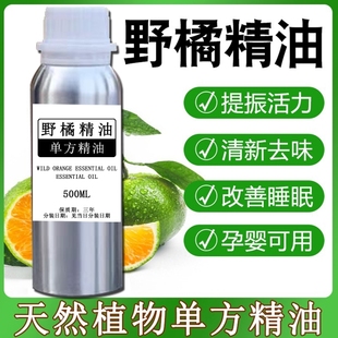 纯天然冷压榨野橘精油500ml野菊柑橘子精油香薰去异味单方助睡眠