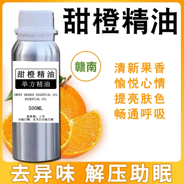 天然纯甜橙精油香薰香橙柑橘橙子橙皮单方助眠精油1L去异味亮肤