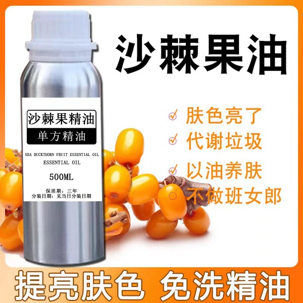 新疆沙棘小果籽单方精油修复敏感肌滋润抑菌抗氧化 提亮肤色原液