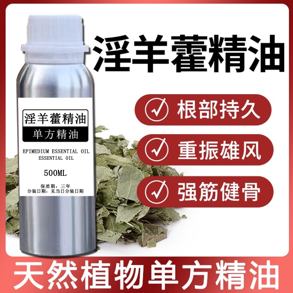 淫羊藿精油单方精油单方养生精油中药精油化妆品原料精油按摩精油
