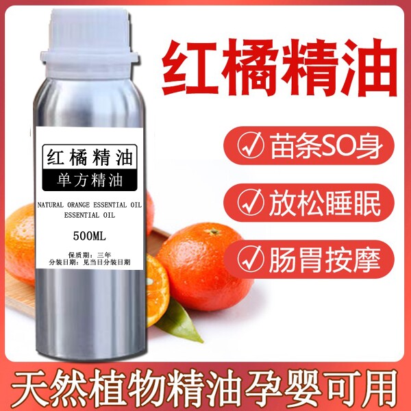 红橘精油红桔单方精油舒压情绪橘子精油天然植物精油香薰安神助眠