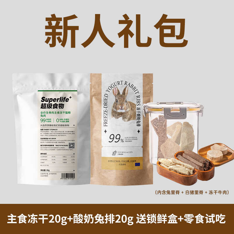 【3m5新人礼包】酸奶兔排+兔肉主食冻干 赠 锁鲜盒和3m5零食试吃 宠物/宠物食品及用品 猫冻干零食 原图主图