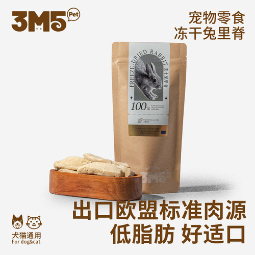 【犬猫零食】3m5pet冻干宠物零食冻干猫咪零食兔肉里脊成猫幼猫