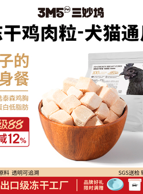 3m5pet鸡肉冻干猫零食成猫幼猫粮鸡胸肉颗粒宠物猫咪营养食品300g