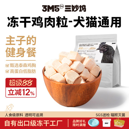 3m5pet鸡肉冻干猫零食成猫幼猫粮鸡胸肉颗粒宠物猫咪营养食品300g