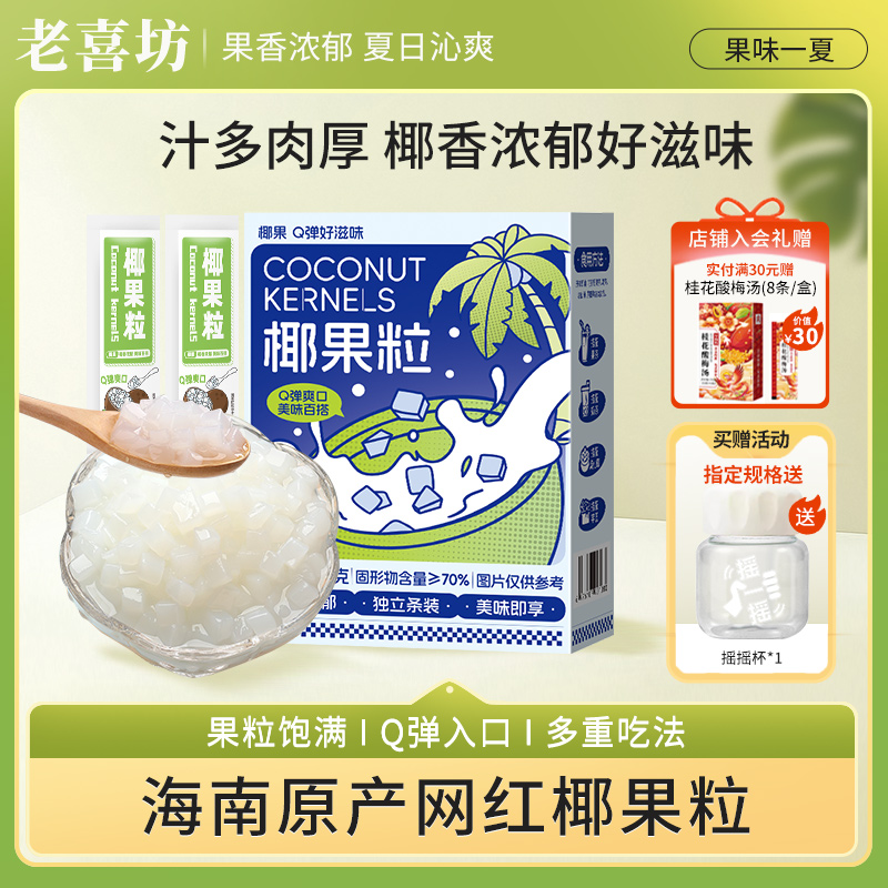 老喜坊椰果粒独立包装奶茶搭档
