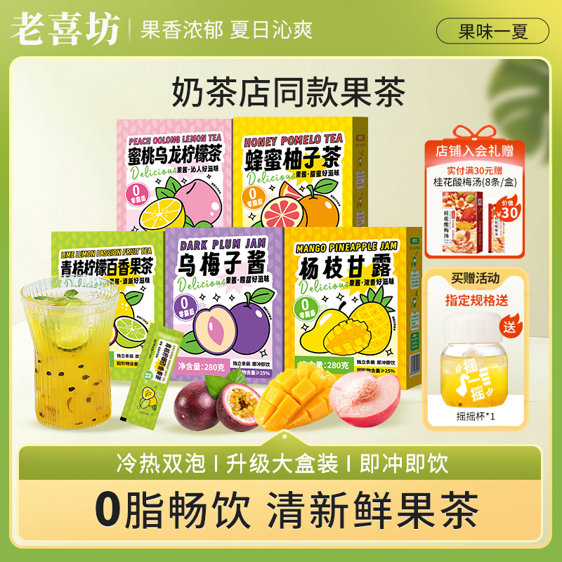 老喜坊蜂蜜果味茶懒人冲饮