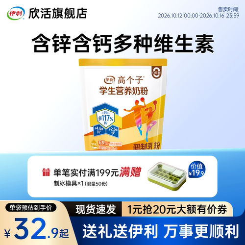 伊利欣活学生高钙奶粉