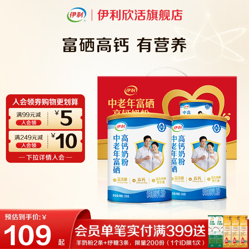 伊利欣活官方正品旗舰店中老年富硒高钙高蛋白奶粉700g*2成人奶粉