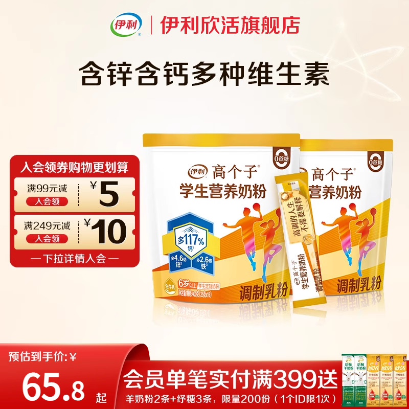 伊利欣活学生高钙奶粉