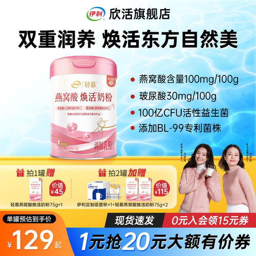 伊利轻慕燕窝酸焕活奶粉新品上市