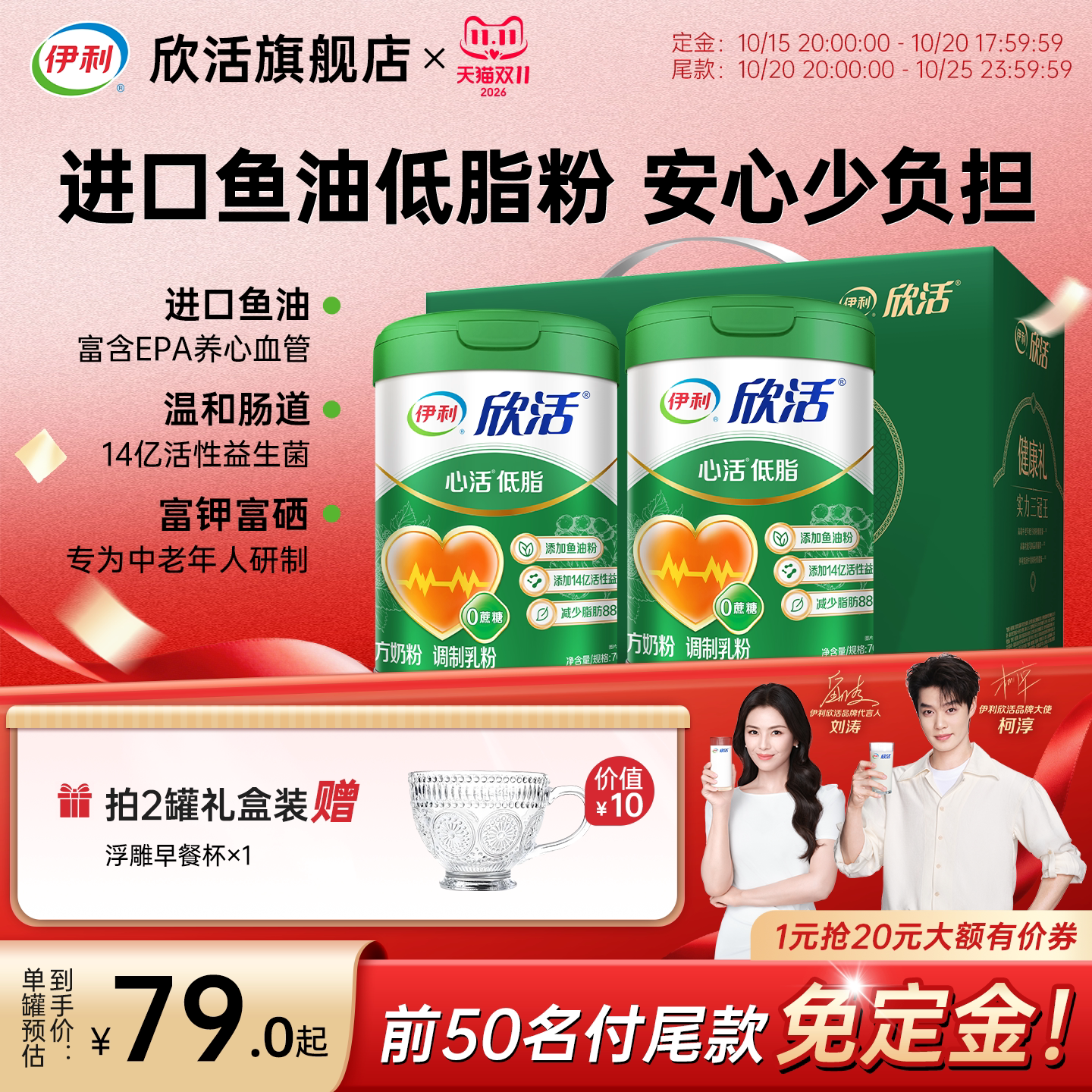 【双11预售】伊利欣活中老年心活低脂配方奶粉鱼油益生菌富硒富钾