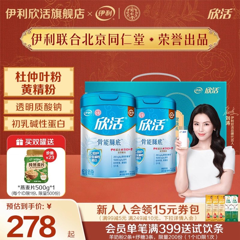 伊利欣活旗舰店中老年成人高钙奶粉欣活骨能配方800g/罐*2礼盒