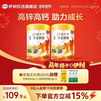 伊利高个子学生奶粉正品官方旗舰店全聪果享奶粉900g多种矿物质