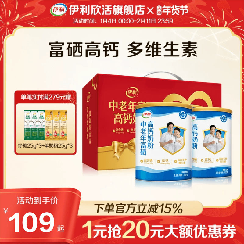伊利欣活中老年富硒高钙奶粉高蛋白成人营养品送礼官方正品旗舰店