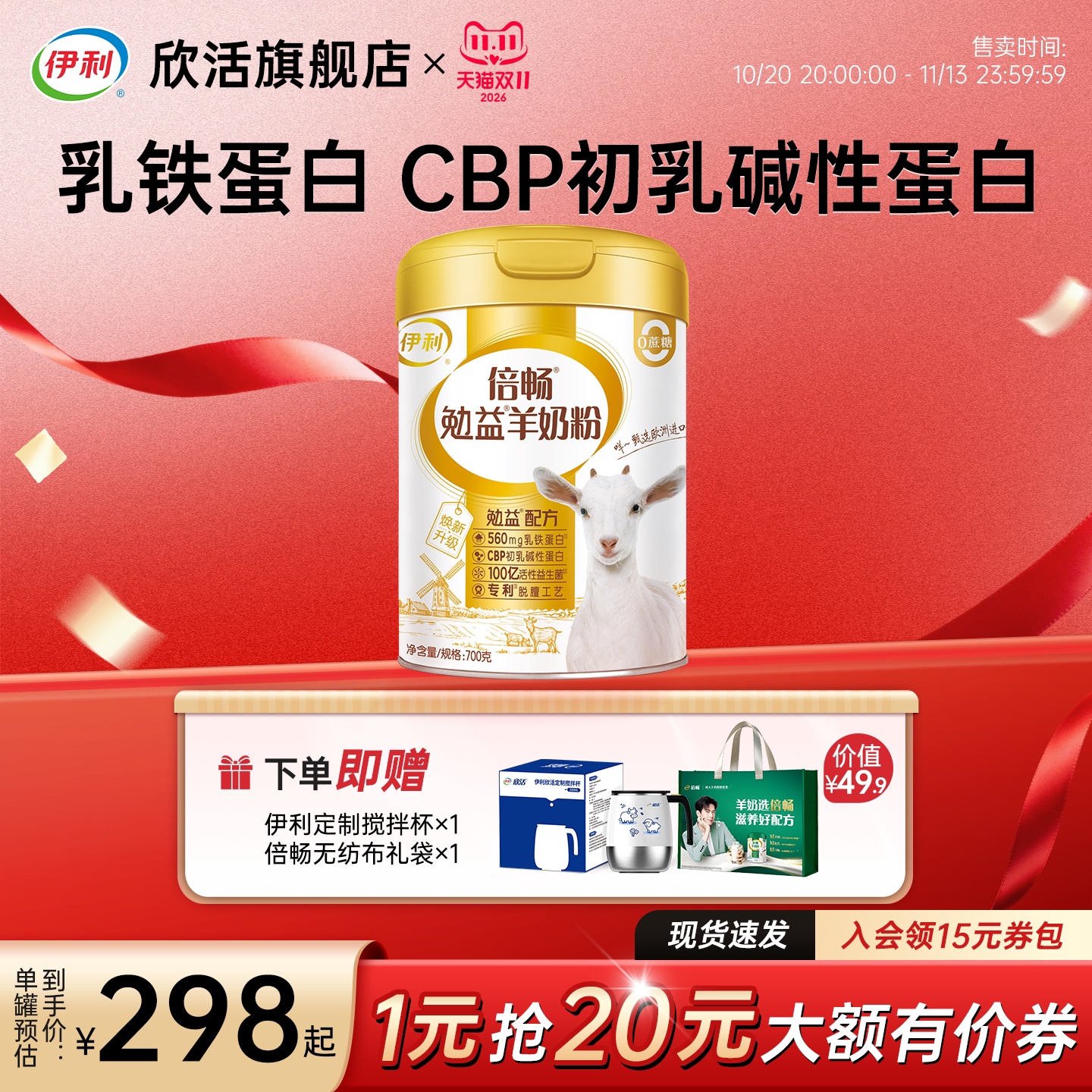 伊利欣活倍畅勉益羊奶粉高钙乳铁蛋白全家共享营养品