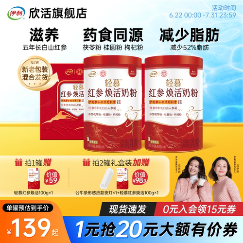 伊利欣活轻慕红参女士奶粉