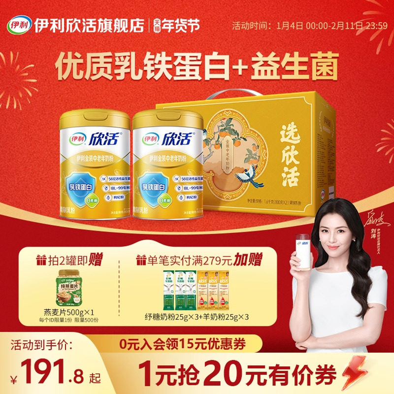【刘涛推荐】伊利欣活金装中老年奶粉乳铁蛋白无蔗糖高钙营养品